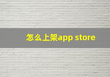 怎么上架app store